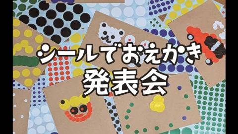 [シールでおえかき発表会]